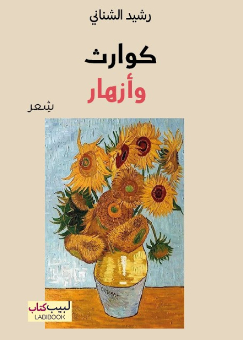 كوارث وأزهار