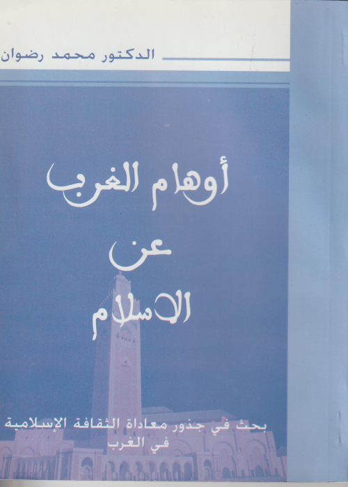 أوهام الغرب عن الإسلام