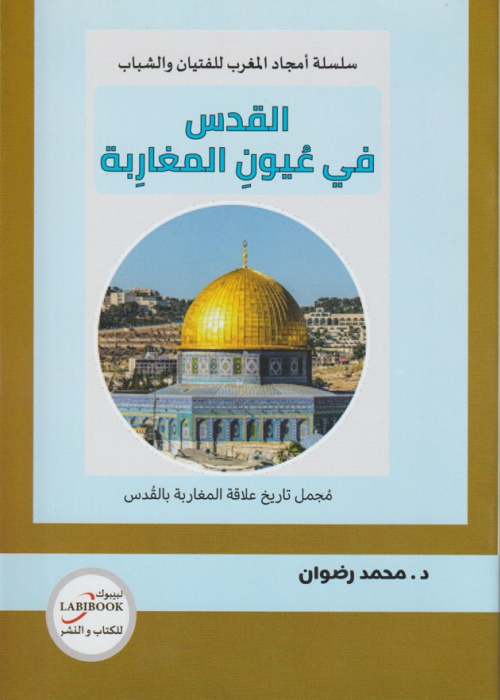 القدس في عيون المغاربة - مجمل تاريخ علاقة المغاربة بالقدس