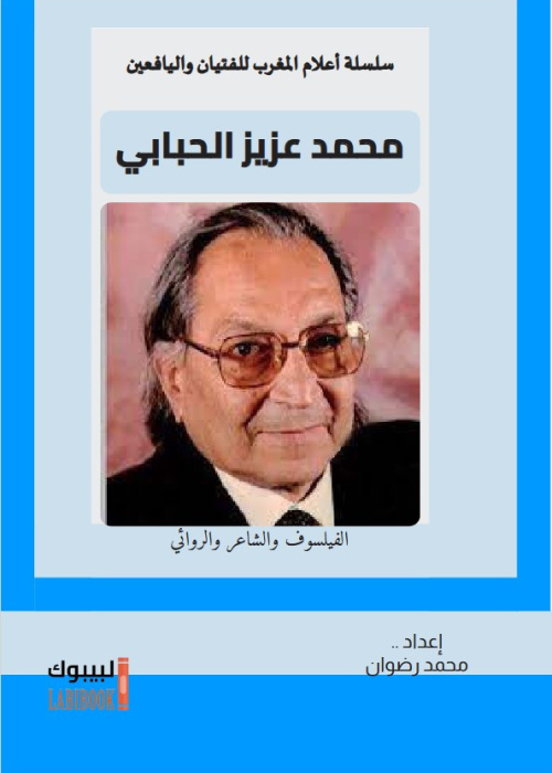 محمد عزيز الحبابي