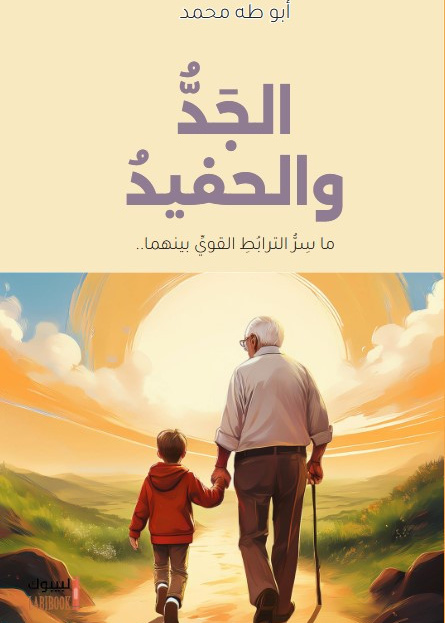 الجد والحفيد - ما سرُّ التربط القوي بينهما