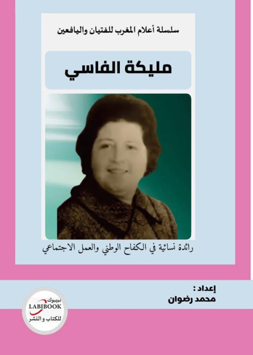 مليكة الفاسي- رائدة نسائية في الكفاح الوطني والعمل الاجتماعي