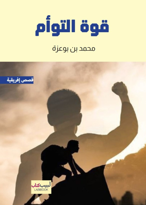 قوة التوأم