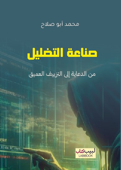 صناعة التضليل - من الدعاية إلى التزييف العميق