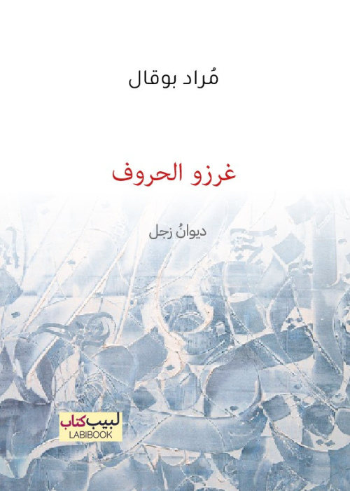 غرزو الحروف