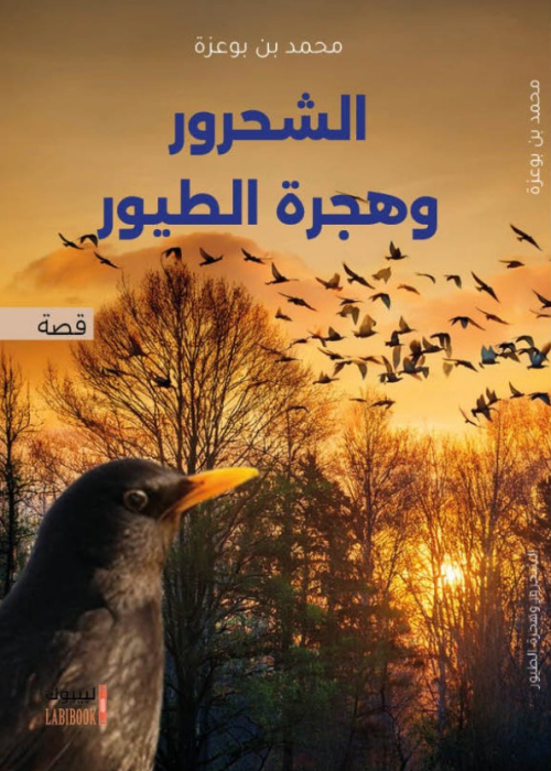 الشحرور وهجرة الطيور