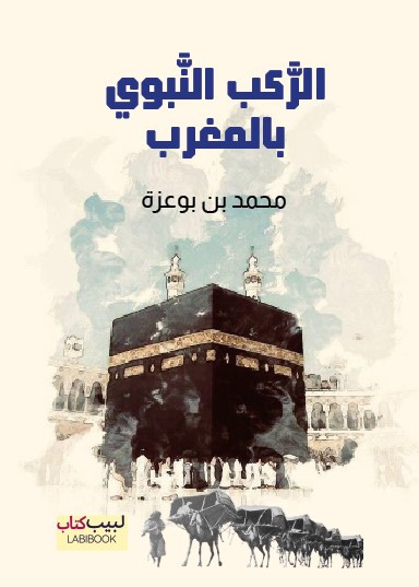 الركب النبوي بالمغرب