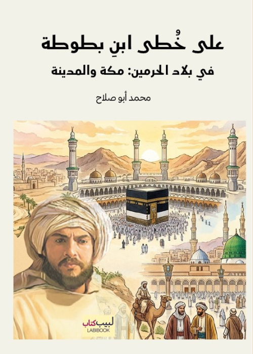 على خطى ابن بطوطة في بلاد الحرمين.. مكة والمدينة