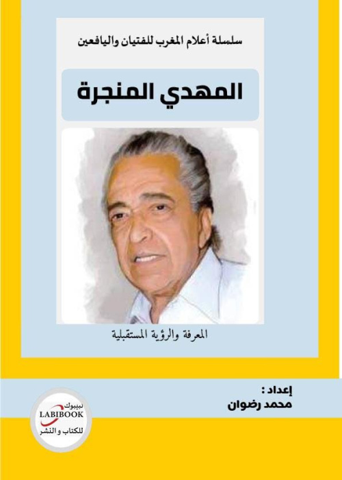 المهدي المنجرة- المعرفة والرؤية المستقبلية