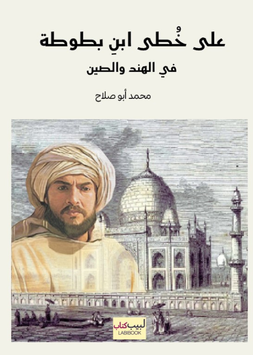 على خطى ابن بطوطة في الهند والصين