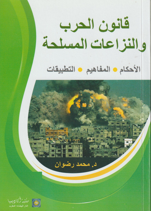 قانون الحرب والنزاعات المسلحة