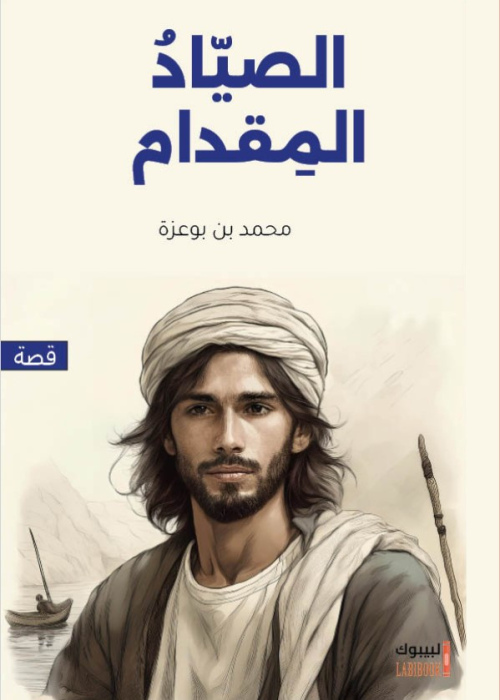 الصياد المقدام