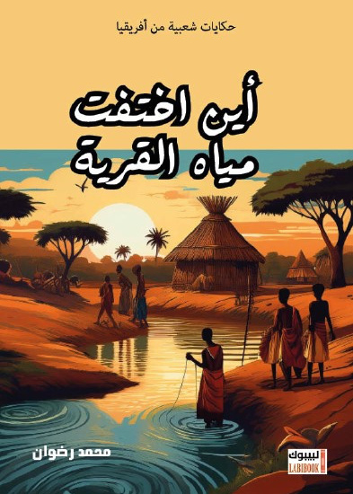 أين اختفت مياه القرية