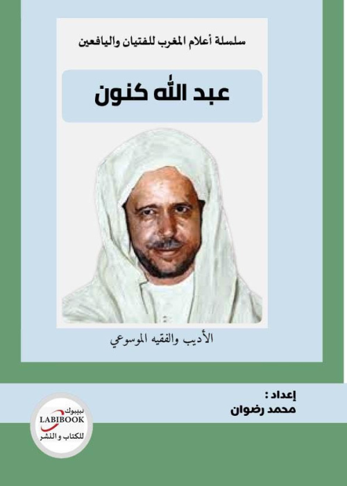 عبد الله كنون- الأديب والفقيه الموسوعي