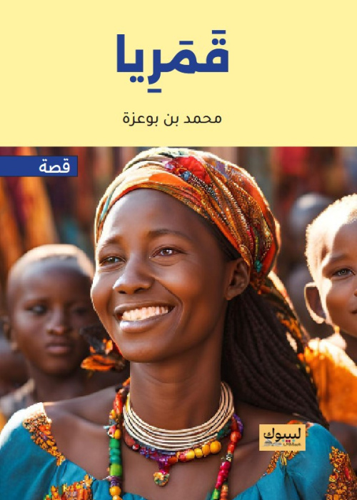 قمريا