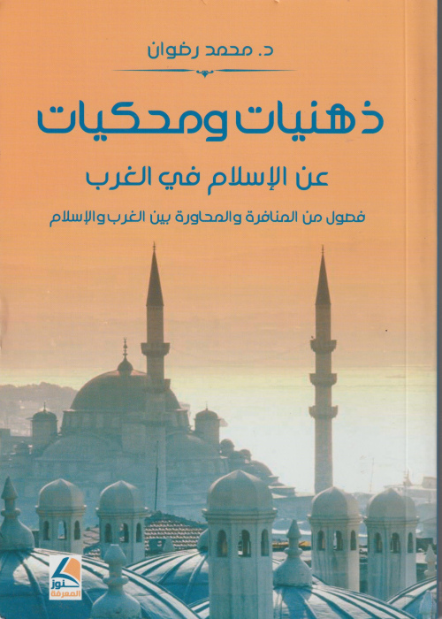 ذهنيات ومحكيات عن الإسلام في الغرب
