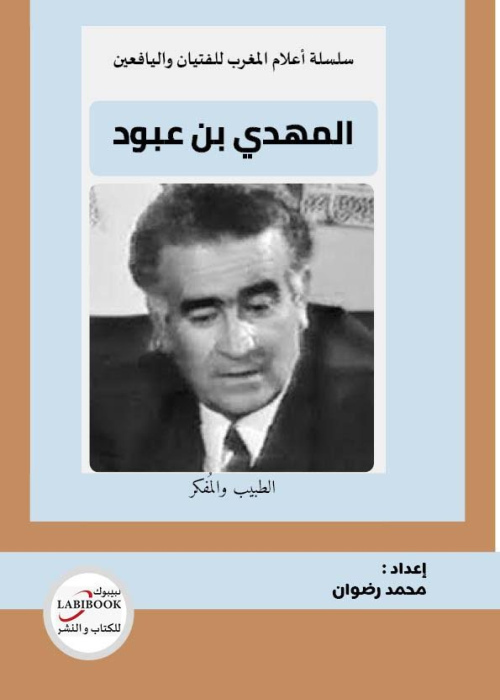 المهدي بن عبود- الطبيب والمُفكر