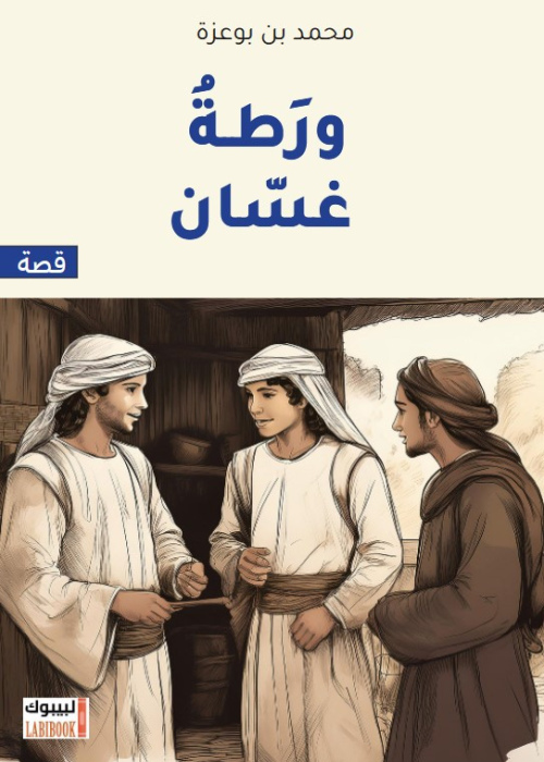 ورطة غسان
