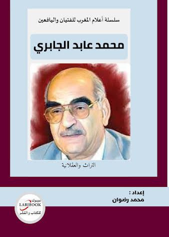 محمد عابد الجابري- التراث والعقلانية