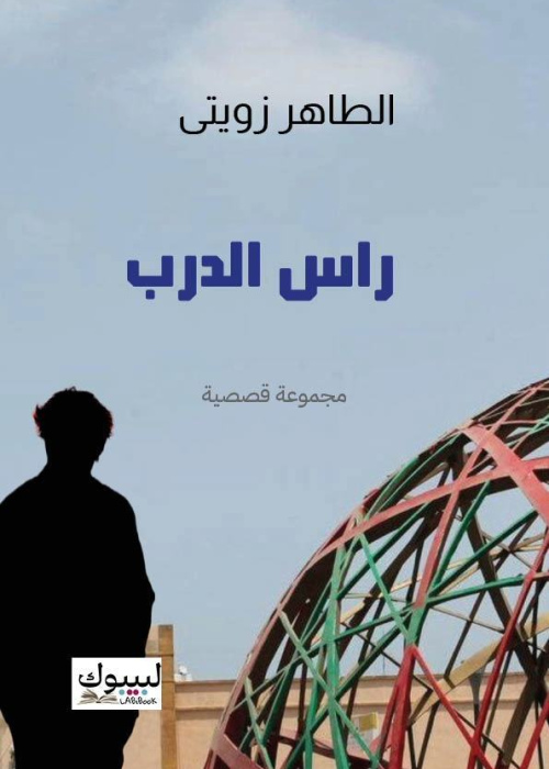 راس الدرب