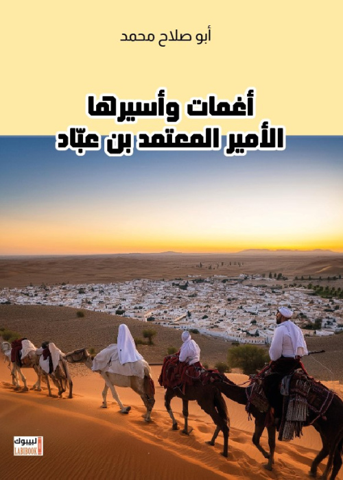 أغمات وأسيرها المعتمد بن عباد
